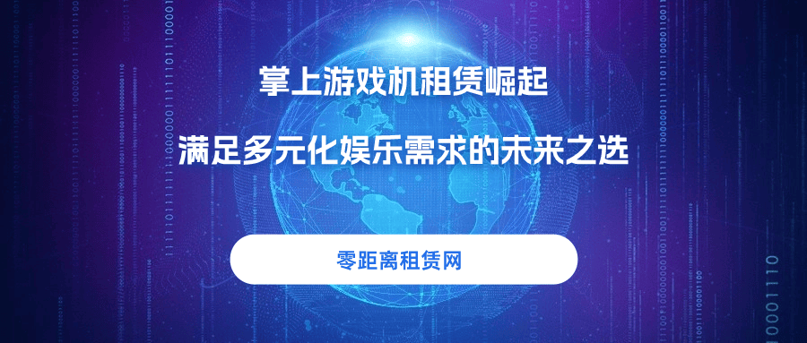 戏机租赁崛起满足多元化娱乐需求的未来之选CQ9电子专用平台零距离租赁网：掌上游(图4)